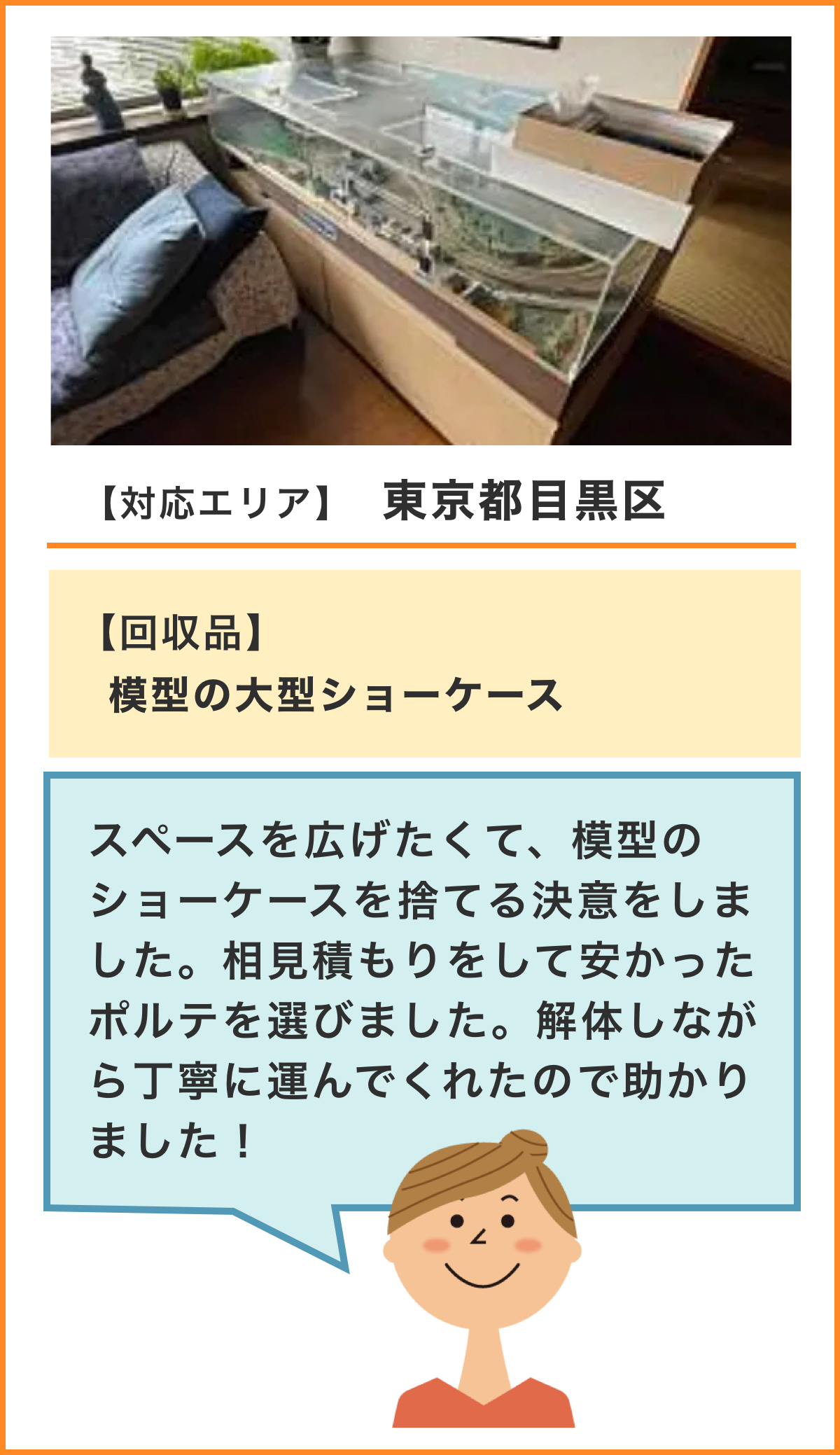 東京の回収事例
