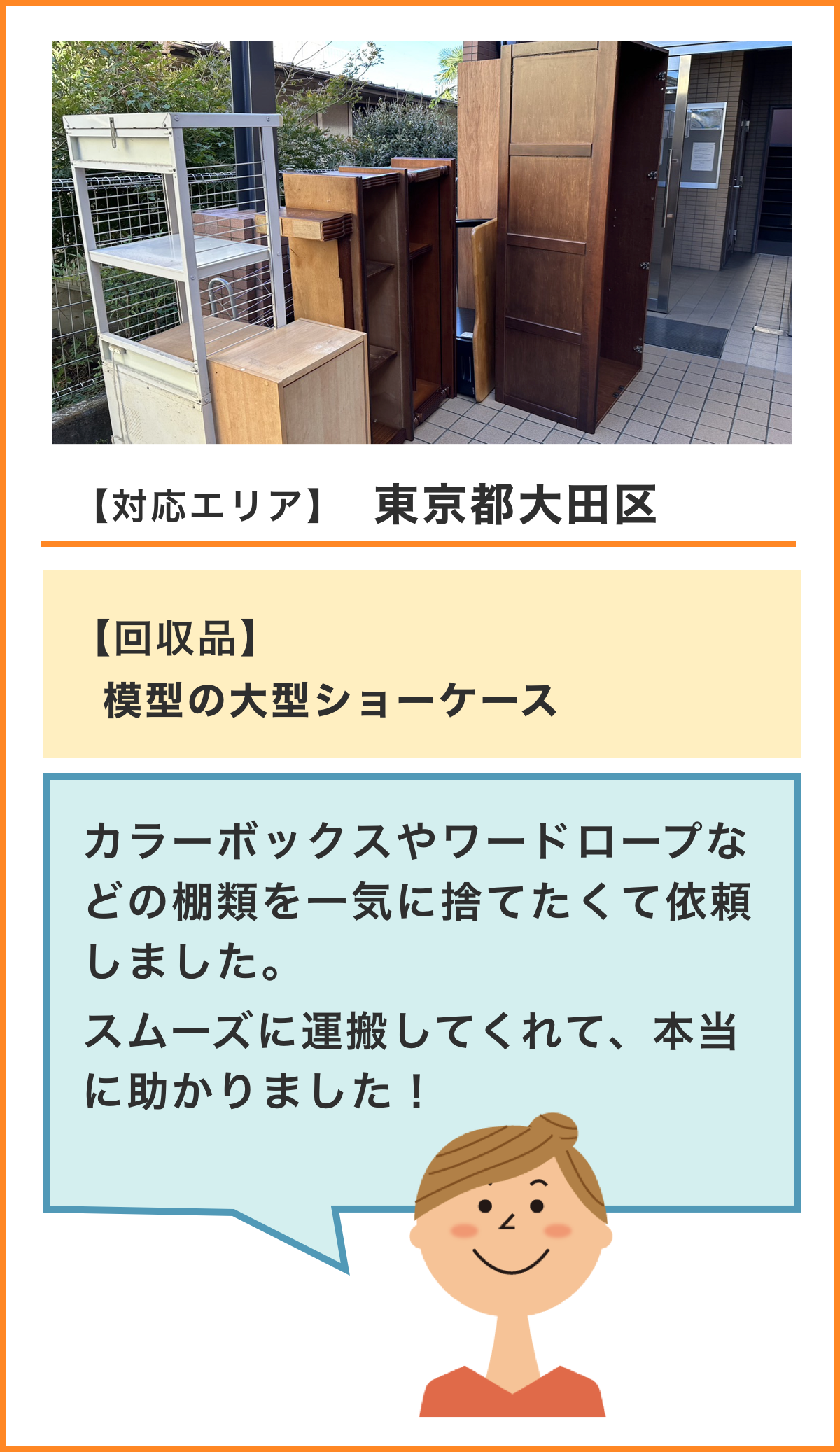 東京の回収事例